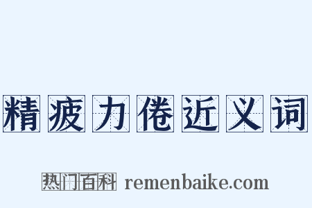 精疲力倦近义词是什么意思的图片